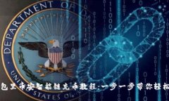 TP钱包里币安智能链充币教程：一步一步带你轻松