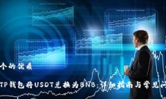 思考一个的优质怎么在TP钱包将USDT兑换为BNB：详