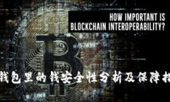 TP钱包里的钱安全性分析及保障措施