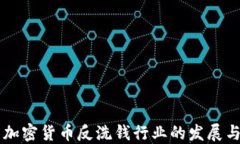 巴西加密货币反洗钱行业的发展与挑战