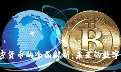 MSPC加密货币的全面解析：未来的数字资产之星