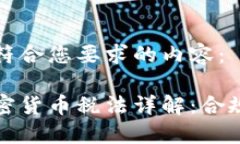 以下是符合您要求的内容：日本加密货币税法详