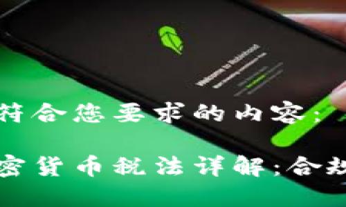 以下是符合您要求的内容：

日本加密货币税法详解：合规与策略