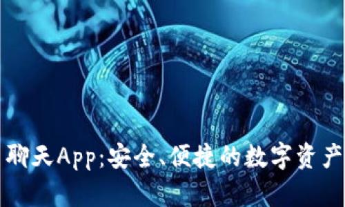 加密货币聊天App：安全、便捷的数字资产交流平台