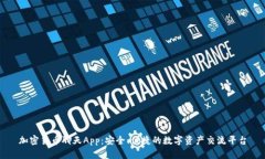 加密货币聊天App：安全、便捷的数字资产交流平