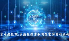 加密货币超级碗：区块链技术如何改变体育行业