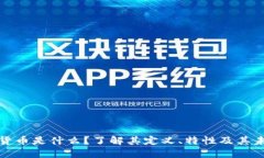 纯加密货币是什么？了解其定义、特性及其未来