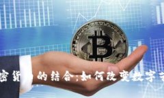 美图与加密货币的结合：如何改变数字艺术的未