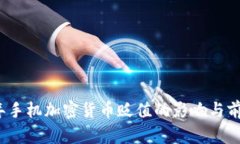 2023年手机加密货币贬值的影响与前景分析