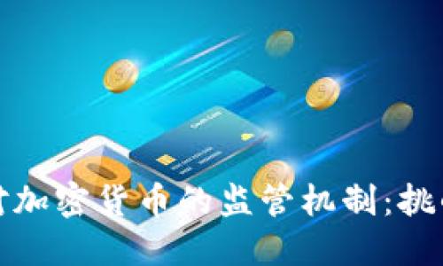 美联储对加密货币的监管机制：挑战与机遇