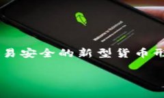 加密数字货币又称为虚拟货币、数字货币或加密