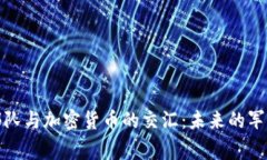 美国太空部队与加密货币的交汇：未来的军事金