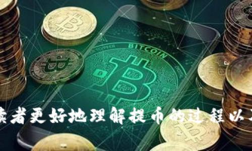 从火币提U到TP钱包需要多长时间？详解提币流程与注意事项

火币,TP钱包,提币时间,数字货币/guanjianci

在当今数字货币市场中，提币的速度和安全性都是投资者非常关注的问题。尤其是在如火币这类知名交易所进行提币时，用户往往想知道从火币提取USDT（通常称为“U”）到TP钱包需要多长时间。本文将详细介绍这个过程，包括提币的基本机制、影响提币时间的因素、以及如何确保提币安全。尚未使用TP钱包的用户，也能够了解到如何注册、使用以及一些使用小技巧。

一、从火币提U到TP钱包的基础流程

提币的基本步骤包括在火币交易所进行提币申请、确认地址、支付手续费等。以下是详细的步骤：

1. **登录火币账户**：首先，用户需要登录他们的火币账户。

2. **进入钱包管理**：在主界面找到“钱包”或“资产”选项，然后进入“提币”界面。

3. **选择提币的数字货币**：在提币界面中，选择要提取的数字货币，比如USDT。

4. **填写提币信息**：输入TP钱包地址（确保地址的准确性），输入提币数量，并确认相关的手续费信息。

5. **确认交易**：仔细核对信息后，提交提币申请。通常火币会要求进行两步验证，以确保账户安全。

6. **等待确认**：提币申请提交后，用户需要等待网络确认，这部分时间会因网络拥堵程度而有所不同。

7. **查收款项**：一旦提币成功，USDT会自动转入用户的TP钱包。如果网络畅通，提币通常在几分钟内完成。

二、提币时间的影响因素

提币时间并非一成不变，多个因素可能会影响从火币到TP钱包的时间效率：

1. **网络状态**：USDT在不同区块链网络上交易（如以太坊、TRON等），每个网络的交易速度不同。如果网络拥堵，交易确认时间可能延长。

2. **火币的处理时间**：火币会有一定的内部处理时间，用户提币后需要等待火币自行确认交易。这一过程通常在几分钟到数小时之间。

3. **确认次数**：某些钱包要求特定的确认次数，直到达成这个确认数之前，转账不会显示为已完成。因此，不同的钱包和区块链会有不同的确认需求。

4. **手续费设置**：用户在提币时选择的手续费策略也会影响处理速度。一般来说，支付更高的手续费可以优先处理，但并不是绝对的。

三、如何确保提币过程的安全性

提币虽然看似简单，但在过程中仍然存在一定的风险，确保安全是每个用户的首要任务：

1. **确认地址**：在提币前，务必确保输入的TP钱包地址正确无误。地址一旦提交且确认，资金无法找回。

2. **两步验证**：使用火币的两步验证功能，每次提币都需要确认，增强账户的安全性。

3. **避免使用公共网络**：在不安全的网络环境下进行提币操作可能加大资金被盗的风险。因此，建议在安全的私人网络中进行交易。

4. **定期更改密码**：使用强密码并定期更改，有助于防止账号被盗。

四、常见问题解析

问题1：提币失败的原因有哪些？

提币过程中可能会遭遇失败，导致资金无法转出。这一问题常见的原因可以归纳为以下几点：

1. **地址错误**：最常见的原因是用户填写的TP钱包地址不正确，导致提币请求无法处理。

2. **手续费不足**：用户在进行提币时，有时可能忽略了手续费设置。如果手续费不足，交易可能被网络拒绝或者延迟处理。

3. **火币合规审查**：火币作为一家合规交易所，可能会对部分提币进行审查，特别是大额提币。若发现可疑行为，火币可能会冻结提币。

4. **网络拥堵**：有时候受到网络状况影响，如果区块链网络拥堵，用户提币请求的确认可能会延迟。

5. **账户冻结**：如账户有异常交易或涉嫌违规行为，火币方面可能会暂时冻结账户，导致提币失败。

问题2：如何快速解决提币问题？

遇到提币问题，用户应当采取以下几个步骤来迅速解决：

1. **仔细检查信息**：核对提币地址、数量是否正确，同时确认手续费已被设置到位。

2. **提交工单**：若是因为系统问题导致的提币失败，请联系火币客服并提交工单，描述您遇到的问题，并附上相关截图。

3. **关注社交媒体**：火币的官方社交媒体或论坛可能会发布实时的信息，了解是否有系统问题或网络拥堵情况。

4. **保持冷静**：有时候提币延迟只是小情况，过度焦虑可能会导致错误决策，保持冷静是关键。

问题3：TP钱包的优势与劣势

TP钱包作为一个多功能数字货币钱包，其优势与劣势必然会影响用户的体验：

1. **优势**：

- **多币种支持**：TP钱包支持多种主流及小众币种，用户在一个平台可以查看和管理各种资产。

- **安全性高**：TP钱包用多个层次的安全防护，确保用户的资金安全。

- **用户友好**：界面友好，易于操作，适合新手用户使用。

2. **劣势**：

- **单一备份方案**：限制了用户灵活性，无法自定义备份选项。

- **中心化管理**：与去中心化钱包相比，用户对于TP钱包的控制程度较低，存在中心化的风险。

问题4：如何选择合适的数字货币钱包？

选择合适的数字货币钱包对于投资者来说至关重要，以下几点可以帮助用户做出决策：

1. **安全性**：确保钱包具备强大的安全机制，比如多重签名、冷钱包等功能，以保护资产安全。

2. **用户评价**：阅读用户的评论和反馈，了解钱包的实际使用体验。

3. **支持币种**：钱包是否支持用户想要的特定币种，多币种支持可以大大提高钱包的实用性。

4. **易用性**：界面是否直观，操作是否简便。复杂的操作流程可能导致使用不便，尤其对于新手用户。

综上所述，从火币提U到TP钱包的时间取决于多种因素，但通常情况下是较快的。在选择数字货币钱包时，安全性和使用便捷性都是需重点考量的指标。希望本文能帮助读者更好地理解提币的过程以及相关注意事项。