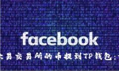 如何将欧易交易所的币提