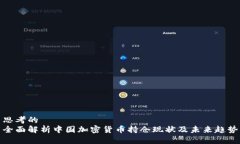 思考的  全面解析中国加密货币持仓现状及未来趋