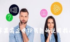 苹果商店中TP钱包的使用指