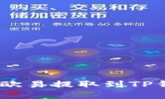 如何将TRX从欧易提取到T