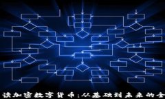 深入解读加密数字货币：