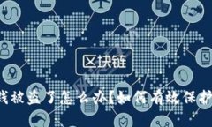 t P钱包里的钱被盗了怎么