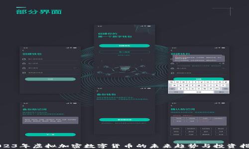 
2023年虚拟加密数字货币的未来趋势与投资指南