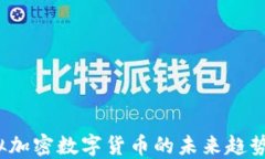 2023年虚拟加密数字货币的未来趋势与投资指南