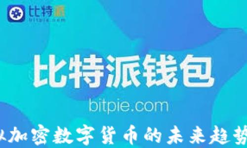 
2023年虚拟加密数字货币的未来趋势与投资指南