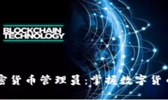 韩国加密货币管理员：掌握数字货币的未来