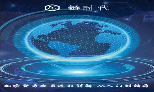 加密货币交易过程详解：从入门到精通