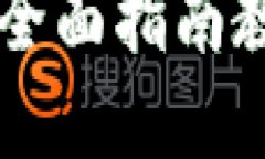 忘记TP钱包密码？全面指南教你如何快速找回！