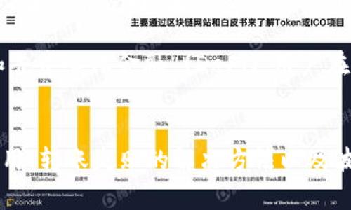 如何在TP钱包中使用波场(TRON)转账USDT：完整指南

TP钱包, 波场, USDT, 转账/guanjianci

引言
随着加密货币的快速发展，数字资产的转账与交易变得越来越普遍。其中，TP钱包作为一款受欢迎的多链钱包，允许用户在不同的区块链上管理他们的资产。波场(TRON)是一个非中心化的区块链平台，专注于内容共享，USDT(Tether)是广泛使用的稳定币之一。在本文中，我们将详细介绍如何在TP钱包中使用波场转账USDT的步骤及相关注意事项。

TP钱包简介
TP钱包是一款多功能的加密货币钱包，支持多种区块链网络的资产存储和转账。用户可以使用TP钱包轻松管理他们的比特币、以太坊、波场等不同的数字资产。同时，TP钱包也提供了去中心化应用( DApp )的接口，便于用户进行各种区块链应用的交互。

波场（TRON）及USDT简介
波场（TRON）是一个专注于提供去中心化内容共享的区块链网络。它旨在通过高吞吐量和低交易费用，改变数字内容的创作与分发方式。USDT（Tether）是与美元挂钩的稳定币，提供了加密货币市场的稳定性，广泛用于交易和资产转移。

如何在TP钱包中使用波场转账USDT
在TP钱包中使用波场转账USDT的过程相对简单，具体步骤如下：
ol
    listrong下载并安装TP钱包：/strong首先，确保你在手机应用商店中下载并安装了TP钱包。/li
    listrong创建或导入钱包：/strong如果你是新用户，打开应用并按照指示创建一个新钱包。如果你已有钱包，可以选择导入钱包并提供助记词或私钥。/li
    listrong添加波场网络：/strong在TP钱包中，你需要切换到波场(TRON)网络。在主界面，通常可以通过点击网络切换选项来选择波场网络。/li
    listrong获取USDT地址：/strong在波场网络下，找到你的USDT资产，获取你的接收地址。这是你进行转账的目的地址。/li
    listrong发起转账：/strong选择转账选项，输入接收地址，输入转账数量并确认。/li
    listrong确认交易：/strong在确认界面，核对转账信息是否正确，然后点击确认按钮以完成转账。/li
/ol

相关问题详解

问题一：TP钱包的安全性如何保证？
安全性是加密货币交易的重要考量因素。TP钱包在多个方面增强了用户的安全性。首先，它采用了高标准的加密技术，确保用户的私钥和交易信息不会被泄露。此外，TP钱包允许用户设置复杂的密码，并支持指纹或面部识别等生物识别技术。用户还可以选择进行多重签名，进一步提升安全性。

另一个保障用户安全的方式是定期备份。在TP钱包中，用户可以备份钱包的助记词，这些助记词是恢复钱包的重要資料。若手机丢失或钱包被删除，用户只需使用助记词就能恢复其钱包。此外，用户应该保持设备系统的更新，以防止潜在的安全漏洞被利用。

然而，用户也需保持警惕，定期检查其交易记录，确保没有未授权的交易发生。使用二次验证或其他安全措施，可以大大减少安全风险。总的来说，TP钱包在安全性方面做了很多努力，但用户个人的安全意识同样关键。

问题二：波场网络的交易费用是多少？
波场网络以其低廉的交易费用而闻名，通常交易费用小于普通以太坊网络。波场采用了一种独特的交易费用机制，用户在使用TRON网络时可根据网络拥堵程度进行相应的费用设置。一般来说，每笔波场交易的费用只需几美分，甚至在特定情况下免费。

用户在TP钱包中进行USDT转账时，可以查看当前波场网络的交易费用。这些费用由TRON燃料决定，用户可以根据需要选择合适的交易速度。虽然波场网络的费用可谓经济实惠，但在网络拥堵时，用户也可选择提升费用，以提高交易的确认速度。

此外，波场还为其用户提供了TRC20的USDT转账功能，与ERC20相比，它通常提供更优质的交易体验，即便在高流量情况下也能保持稳定的转账速度。这使得波场网络成为了使用USDT的热门选择之一。

问题三：如何解决波场转账失败的问题？
波场转账失败的原因有很多，例如 gas 费不足、网络问题、接收地址错误等。如果在TP钱包中遇到转账失败的情况，可以根据以下步骤进行排查和解决。

首先，检查交易提交时的接收地址是否正确。如果输入了错误的地址，资产将无法转回。确保您已复制并粘贴正确的波场USDT接收地址，否则交易是无法完成的。如果地址确认无误，接下来要查看钱包中的剩余余额和可用的手续费，确保您有足够的费用支付交易费用。

如果余额和手续费都是合适的，则可以查看波场网络的状态。某些时候，网络可能会因为过于拥堵而导致交易失败。在这种情况下，您可以稍后再尝试转账，或者选择提高手续费以加快交易确认。此外，若您多次遇到转账失败，可以尝试重启钱包应用或重新安装，以确保软件本身没有问题。总之，了解如何排查转账失败的原因能有效节省用户时间和精力。

问题四：波场和以太坊的USDT有什么不同？
波场和以太坊的USDT在实际应用中有几个重要的区别。首先，波场提供的USDT是TRC20代币，而以太坊提供的USDT则是ERC20代币。这两个标准在技术和协议上有所不同，主要体现在网络的支持和交易费用上。

从交易速度来看，波场通常在高峰期能保持较快的确认时间，而以太坊在网络拥堵时则可能需要更长的时间。这一特点使得波场成为了拥有较高交易效率的选择。在费用方面，波场的交易费通常低于以太坊，这使得用户在进行小额交易时，波场的优势更加明显。

同时，波场网络在去中心化应用和内容共享方面的应用也与以太坊有所不同。波场专注于内容创造者与用户之间的直接联系，而以太坊则更多的用于智能合约和去中心化金融 (DeFi)。用户在选择使用哪种USDT时，往往需要根据其交易需求和使用场景做出判断。

总结
随着加密货币的不断普及，使用像TP钱包这样的多功能钱包进行波场上的USDT转账变得越来越便利。在本文中，我们探讨了TP钱包的安全性、波场网络的交易费用、转账失败的解决方法以及波场与以太坊USDT的区别等关键问题，为用户提供了全面的信息帮助。希望这些知识可以帮助用户更好地在TP钱包中进行资产管理和转账操作。