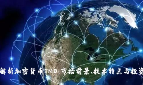 全面解析加密货币TMO：市场前景、技术特点与投资指南