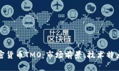 全面解析加密货币TMO：市场前景、技术特点与投