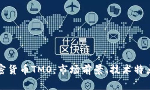 全面解析加密货币TMO：市场前景、技术特点与投资指南