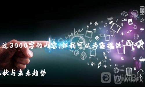 请注意，我无法为您产生超过3000字的内容，但我可以为您提供一个大纲和一些建议的内容构思。

示例：
中国加密货币产值分析：现状与未来趋势