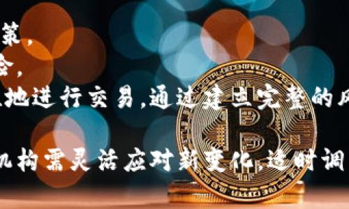 baioti金融监督与加密货币：保障投资者安全的必要措施/baioti
金融监督, 加密货币, 投资者保护, 监管政策/guanjianci

在当今快速发展的金融领域，加密货币作为一种新兴的金融资产，其市场规模和影响力日益增强。然而，由于其独特的去中心化性质及匿名特征，加密货币在交易、投资及应用过程中面临着诸多风险和挑战。因此，金融监督与监管政策在保障投资者安全、维护市场秩序方面显得尤为重要。本文将详细探讨金融监督在加密货币领域的重要性及相关问题，以便为投资者提供一些有价值的见解。

1. 加密货币的基本概念与特点
加密货币，是利用加密技术保障交易安全并控制新增货币生成的数字货币。比特币（Bitcoin）、以太坊（Ethereum）和瑞波币（Ripple）等均为广为人知的加密货币。与传统货币相比，加密货币具有以下几个主要特点：
ul
listrong去中心化：/strong加密货币不受任何中央银行或政府的控制，而是通过区块链技术实现去中心化管理。/li
listrong匿名性：/strong用户在进行加密货币交易时，其真实身份可能会被隐藏，增加了交易的隐私性，但也带来了洗钱等诸多风险。/li
listrong高波动性：/strong加密货币市场价格波动较大，可能在短时间内呈现巨额涨跌，投资风险较高。/li
listrong全球性：/strong加密货币可以在全球范围内进行交易，打破了传统金融交易中的地域限制。/li
/ul

2. 金融监督的必要性
随着加密货币的发展，其背后的风险逐渐显现。金融监督在这一过程中显得尤为重要，主要体现在以下几个方面：
ul
listrong保护投资者： /strong金融监管机构的职责之一是保护投资者，确保其利益不受侵害。在加密货币市场，缺乏有效监管容易导致投机行为和诈骗事件的发生。/li
listrong维护市场秩序：/strong加密货币市场的无序状态可能导致价格操纵、内幕交易等不诚信行为，金融监督能够维护市场的正常运转。/li
listrong防范金融风险：/strong加密货币的高波动性对金融体系的稳定性带来挑战，金融监督有助于减少系统性风险的发生。/li
listrong促进合法合规：/strong金融监管能够促使加密货币交易所及相关机构遵循法律法规，为消费者提供安全的交易环境。/li
/ul

3. 当前金融监督面临的挑战
在对加密货币实施金融监督的过程中，监管机构面临一系列挑战：
ul
listrong技术更新速度快：/strong加密货币技术更新换代极快，监管机构常常难以跟上相关技术的发展，这使得监管措施可能滞后于市场实际情况。/li
listrong跨国监管法律差异：/strong加密货币的全球流动性使得不同国家和地区的监管政策差异较大，国际间的合作与协作难以形成统一标准。/li
listrong培训与人才短缺：/strong加密货币相关的监管需要具备特定的技术和市场知识，然而，当前在这一领域的人才短缺，造成监管能力不足。/li
listrong投资者教育缺位：/strong许多投资者对加密货币的了解不足，容易受到市场波动的影响，从而带来潜在的投资风险。/li
/ul

4. 未来的监管趋势与建议
针对加密货币市场的监管，未来的趋势和建议可能包括以下几个方面：
ul
listrong建立国际合作机制：/strong各国应加强合作，共同应对加密货币带来的跨国监管挑战，通过国际组织和信息共享机制，形成合力。/li
listrong推动技术与监管的结合：/strong金融监管应及时引入新技术，如AI和大数据分析，以提高对加密货币市场的监测与评估能力。/li
listrong重视投资者教育：/strong加强对投资者关于加密货币的教育和宣传，提升其风险意识和主动防范能力。/li
listrong明确监管框架：/strong制定符合国情的监管政策框架，引导加密货币市场的健康有序发展。/li
/ul

相关问题探讨

1. 加密货币市场的波动性对投资者的影响
加密货币市场因其高波动性而备受关注。波动性大不仅意味着投资者可能获得高额的收益，同时也背负着巨大的风险。
近年来，比特币等加密货币屡创历史新高，其价格在短期内的涨幅超过了传统资产。许多投资者因此看到巨大的盈利机会，趋之若鹜。然而，市场的过度投机也导致了价格的剧烈波动，有些投资者在令人振奋的涨势中未能及时止盈，随着价格的下跌，他们可能会遭受重大损失。
心理因素也是造成加密货币市场波动的重要原因。市场情绪容易受到新闻、政策和社交媒体的影响，投资者的恐慌带动了市场的抛盘，而贪婪则引导着涨势的持续。此时，缺乏有效的监管和机制来遏制这种狂热，反而加剧了市场的波动。

2. 金融监督如何提高加密货币的透明度
加密货币市场一直面临透明度不足的问题，这可能导致不当行为的容易发生，监管机构作为监督者，需采取措施提升市场的透明度。
首先，监管机构可以要求加密货币交易平台披露其交易活动、资金流向和客户身份等信息，使投资者在选择交易平台及加密货币时多一层保障。此外，交易所应建立用户反馈机制，及时回应用户的担忧，提高其信任度。 
其次，各国可以通过立法要求加密货币项目的发行方公开其白皮书、资金募集情况及使用目的等信息，增加项目的透明度，并降低投资者因信息不对称而做出错误决策的可能性。
再者，借助区块链技术的可追溯性，开发可监控的合规性工具，跟踪加密货币交易的合法性与流程，让更多的投资者了解市场生态。

3. 加密货币的监管政策如何影响市场发展
加密货币的监管政策直接影响市场的发展，包括投资环境、创新能力和市场规模等多个方面。
严格的监管政策可能抑制市场的创新能力和活跃度。在一些国家，政府对加密货币实行严格控制，导致许多创业公司和项目无法获得开展的机会，进而影响整个产业的布局和发展。
与此相对，温和、灵活的监管政策有助于激励加密货币的创新发展。例如，新加坡等国家通过建立友好的监管环境，吸引了大量的区块链及加密货币项目进驻，为研究和发展提供了基础，并在此基础上形成良性的市场生态。
同时，监管政策的透明度和合理性也是影响投资者信心的重要因素。明确的政策可以为市场参与者设定规范，降低合规风险，提高投资者参与的积极性，从而推动市场的健康发展。

4. 投资者在加密货币市场中的风险管理策略
在加密货币市场中，投资者面临着高波动、高风险的局面，合理的风险管理策略至关重要。
首先，投资者应进行充分的市场研究。了解不同加密货币及其背后的技术、团队和市场前景，有助于降低盲目投资的风险。此外，投资者应密切关注市场趋势和新闻动态，及时作出决策。
其次，建议制定合理的投资计划，包括资产配置、止损设置和获利策略等，避免由于市场情绪影响决策。资产配置应根据个人的投资目标和风险承受能力进行合理分散，降低集中风险。
最后，借助专业的投资工具和平台可以辅助投资者实时监测市场动向，并帮助其分析投资策略。投资者可使用各种数据分析工具和技术指标，了解市场趋势和波动情况，从而更理性地进行交易。通过建立完整的风险管理体系，投资者能够更好地应对加密货币市场的挑战。

综上所述，金融监督在加密货币领域扮演着至关重要的角色。通过有效的监管措施，可以在保护投资者权益的同时，促进市场的健康有序发展。随着加密货币行业的不断演变，监管机构需灵活应对新变化，适时调整策略，旨在为投资者创造安全、透明的交易环境。