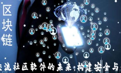 
探索加密货币交流社区软件的未来：构建安全与便利的社交平台
