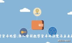 加密货币观察：深入分析数字货币的演变与未来
