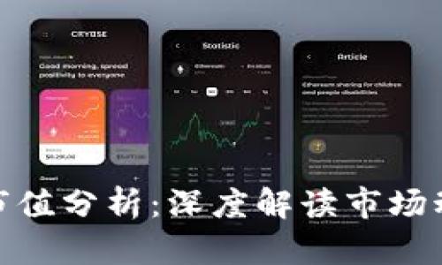 加密数字货币市值分析：深度解读市场动态与投资策略