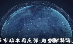 加密货币市场本周反弹：