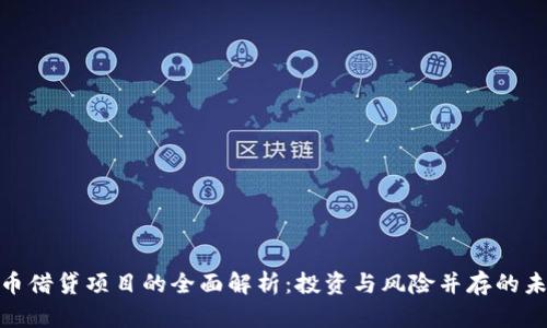 加密货币借贷项目的全面解析：投资与风险并存的未来趋势