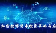 熊市下加密数字货币投资策略与应对方法