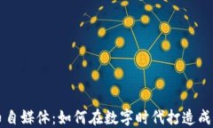 加密货币自媒体：如何在数字时代打造成功的平