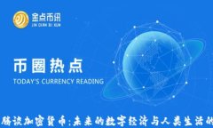 马化腾谈加密货币：未来的数字经济与人类生活