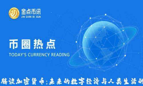 
马化腾谈加密货币：未来的数字经济与人类生活的变革