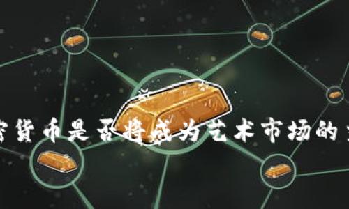 苏富比在拍卖中使用的加密货币详解

苏富比, 加密货币, NFT, 数字资产/guanjianci

简介
随着区块链技术的迅猛发展和加密货币的普及，越来越多的行业开始接受和使用数字资产来推动交易，包括艺术品拍卖界的巨头苏富比。苏富比不仅是一家古老的拍卖行，也在探索加密货币的应用。本文将为您详细介绍苏富比使用的加密货币及其对拍卖业的影响，包括常见的问题解答。

苏富比为何选择加密货币
过去几年中，加密货币不再是小众群体的专属，而逐渐走向大众化。苏富比作为艺术市场的佼佼者，其选择使用加密货币主要是为了吸引新的客户群体，尤其是年轻的数字原住民。此外，加密货币的跨国特点使得国际交易变得更加便捷，尤其是在一些国家，传统货币的流通受限。这种灵活性为苏富比在全球市场的扩展提供了新的契机。

苏富比使用的加密货币
苏富比在其拍卖平台中主要接受比特币和以太坊两种主流加密货币。这两个数字货币的使用为参与者提供了便捷的支付方式，尤其是在进行大额交易时，减少了因汇率波动而导致的风险。比特币作为第一个也是最为知名的加密货币，有着相对稳健的市场表现；而以太坊则因其智能合约功能，广泛应用于NFT和其他数字资产的交易。

加密货币对艺术品市场的影响
苏富比的转型并不仅仅是支付方式上的变化，更是艺术市场的全面升级。随着NFT（非同质化代币）的兴起，艺术品的数字化逐渐成为趋势。艺术家们开始将作品铸造成NFT，买家可以用加密货币进行购买，这极大地提升了艺术品的流通性。此外，加密货币的去中心化特点也为艺术家们提供了更加自由的表达空间，打破了传统艺人和艺术品交易中的诸多限制。

相关问题解答

1. 苏富比如何保障加密货币交易的安全性？
在加密货币交易频繁的今天，安全性成为重要话题。苏富比在接受加密货币支付时，采取了一系列措施来确保交易的安全。
首先，苏富比与专业的加密货币支付处理公司合作，通过他们提供的加密钱包和支付网关，确保所有交易在加密保护下进行。其次，苏富比还会进行交易监控，实时检测是否有可疑的交易行为。例如，他们会分析交易的来源地址，确保资金合法。同时，用户在支付时需要经过验证，减少欺诈的风险。
此外，苏富比还会对艺术品的真实性进行严格把关，确保接受的每一笔加密货币交易都是建立在真实、高质量艺术品之上，以保证买家的利益不受到侵害。综上所述，苏富比在加密货币交易的安全性上，采取了一系列有效的措施。

2. 在苏富比拍卖中使用加密货币是否会产生额外费用？
使用加密货币进行拍卖交易通常会涉及到一些交易费用。这些额外费用包括区块链网络的交易手续费，以及苏富比可能收取的服务费用。
以比特币和以太坊为例，在每笔交易中，会根据网络拥堵情况产生相应的交易费用。这是因为区块链是通过交易费来激励矿工打包交易的，网络繁忙时，这些费用会相对较高，反之亦然。用户在进行交易时，需要根据当前网络状态，合理设置交易费用，避免因费用过低导致交易确认延迟。
不仅如此，苏富比本身也可能会依据不同的拍卖类型收取平台费用。因此，在计划通过加密货币进行拍卖之前，用户应该详细阅读相关条款，了解可能产生的所有费用。

3. 苏富比如何看待NFT市场？
NFT（非同质化代币）近年来蓬勃发展，成为艺术市场的新宠。苏富比对此持积极态度，并多次举办NFT专题拍卖，展示了他们对数字艺术的认可。
苏富比认为，NFT不仅是数字艺术的载体，更是艺术家与买家之间建立直接联系的一种新方式。艺术家们可以通过NFT将自己的作品直接铸造在区块链上，买家则可以通过加密货币轻松购买，从而省去传统艺术交易中的中介费用。此外，NFT的不可篡改性保证了数字艺术品的唯一性和所有权，使得数字艺术品的收藏变得更加可信。
未来，苏富比计划继续在NFT领域进行投资，与更多的数字艺术家和创作者合作，推动这一市场的发展。从某种程度上来说，苏富比已经成为了传统艺术与数字艺术交汇的桥梁，促进了两者之间的互动。

4. 加密货币是否会影响艺术品的估值？
加密货币的高波动性对艺术品估值无疑产生了一定的影响。在传统市场中，艺术品的价值通常是根据历史交易记录和市场需求来评估的，而加入加密货币后，情况变得复杂。
首先，随着越来越多的交易以加密货币形式进行，艺术品的价值可能会受到加密货币市场波动的影响。一些艺术品的买卖或许单纯以法币价格为基准，但若以加密货币进行支付，则可能因其价格波动导致估值要求的变动。
其次，加密货币的流通性也可能削弱艺术品的传统交易模式。大量的买家选择通过加密货币进行大额交易，可能导致某些艺术品的价值在短时间内大幅波动。
然而，苏富比及其他拍卖行正在适应这种变化，通过分析加密货币和艺术品市场的联动性，制定合理的价格评估机制，使得艺术品的估值能更加合理和准确。

结论
随着数字经济时代的到来，传统拍卖行业也在不断革新。苏富比作为一个拥有悠久历史的机构，在加密货币和NFT的使用上显示了其适应市场变化的能力。未来，加密货币是否将成为艺术市场的主流支付方式，以及如何影响艺术品的估值，将是值得关注的方向。
对于参与者而言，了解加密货币在拍卖中的应用及其潜在影响，是进入这一市场的重要前提。在这样的新时代，艺术市场或许将迎来更为多元和创新的发展前景。
