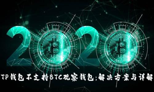 TP钱包不支持BTC观察钱包：解决方案与详解