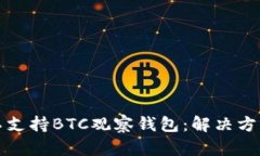 TP钱包不支持BTC观察钱包：解决方案与详解