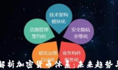 深入解析加密货币体系：未来趋势与挑战
