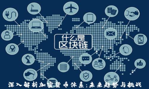 
深入解析加密货币体系：未来趋势与挑战