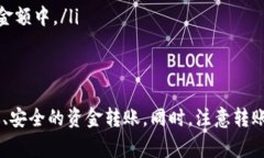 如何选择TP钱包转账至火币的最佳网络？详解转账